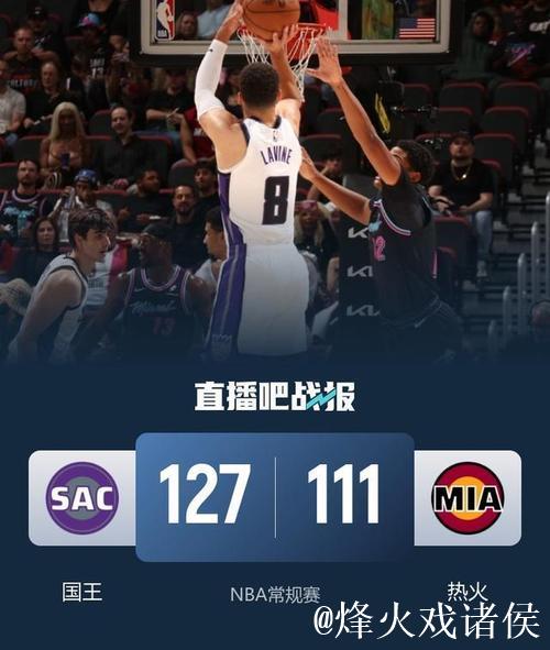 国王战胜热火 终结四连败 国王战胜热火 终结四连败