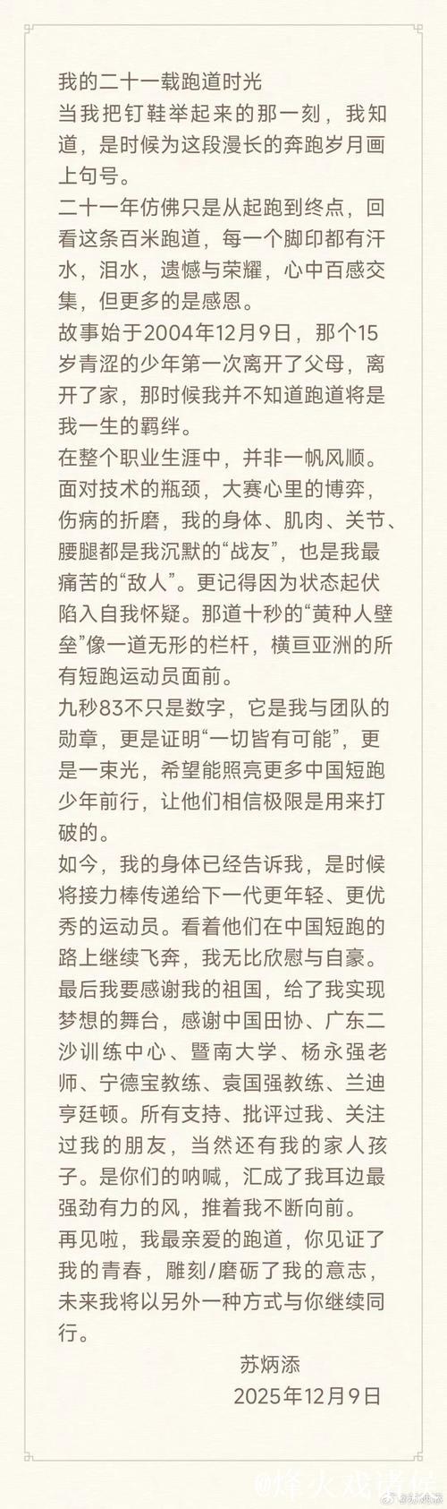 苏炳添宣布退役 苏炳添宣布退役