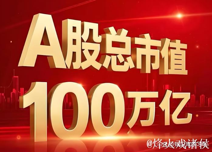 A股总市值突破100万亿元 资本市场结构向好生态向优 A股总市值突破100万亿元 资本市场结构向好生态向优