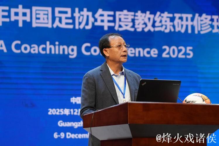 2025中国足球协会年度教练研修班在广州举办 2025中国足球协会年度教练研修班在广州举办