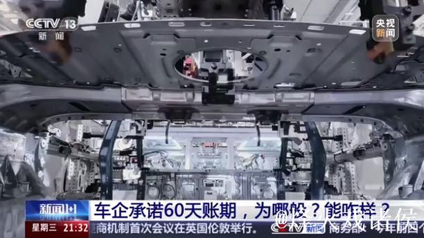 新闻1+1丨破局供应链内卷 “60天账期”重构汽车产业健康生态