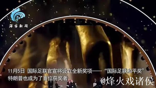 官方:特朗普获得首届国际足联和平奖 官方:特朗普获得首届国际足联和平奖